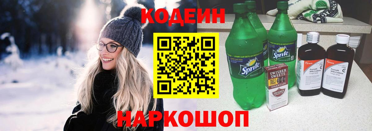 Кодеин Purple Drank  Вход с VPN  Белогорск  Codein напиток Lean (лин) 